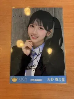 チ*プ様 ≒JOY 天野香乃愛 直筆サイン入り生写真 アマガミガール