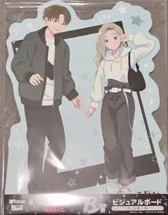 正反対な君と僕 WEBくじ ビジュアルボード 平 東 タイラズマ