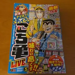秋本治のナイス!なチョイス こち亀 LIVE!! 5 (集英社リミックス