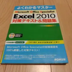 バラ売り対応可！MOS試験対策エクセル&ワード2010エキスパート対策 バラ売り対応可！MOS試験対策エクセル&ワード2010エキスパート対策