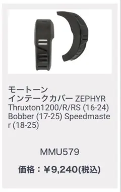トライアンフ　モートーン インテークカバー ZEPHYR ブラックのサムネイル