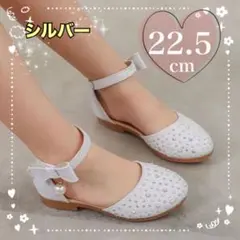 22.5 キッズシューズ フォーマル 女の子 発表会　結婚式　シルバー　パール