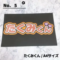 即購入OK❤︎たくみ うちわ文字 応援ボード 川西拓実 尾崎匠海 北村 北川のサムネイル