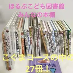 80冊　乳児〜幼児向け　ほるぷこども図書館　他　ロングセラー　‼️ 80冊 乳児〜幼児向け ほるぷこども図書館 他 ロングセラー ‼️
