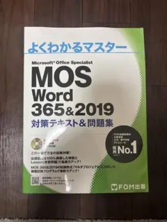 新品未使用 よくわかるマスター MOS Word 365&2019 - メルカリ