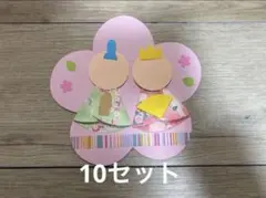 ひなまつり　製作キット　10セット