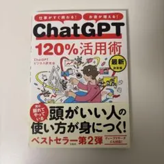 仕事がすぐ終わる! お金が増える! ChatGPT120%活用術 最新決定版