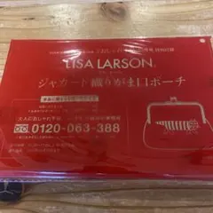 大人のおしゃれ手帖10月号付録リサラーソンがま口ポーチ