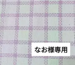 なお様専用です