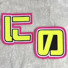 嵐 二宮和也さん うちわ文字