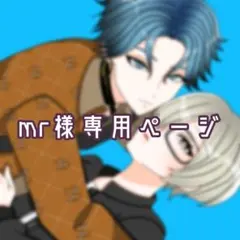 mr様専用ページ
