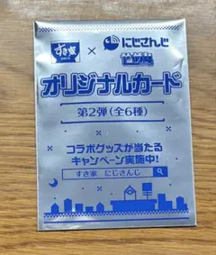 すき家 x にじさんじ オリジナルカード 第2弾