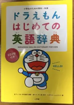 ドラえもんはじめての英会話辞典 - メルカリ
