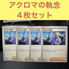 アクロマの執念４枚セット