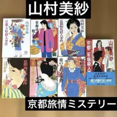 山村美紗京都ミステリー文庫本7冊 (大原/清水坂/鞍馬/神戸/東山/恋の寺)