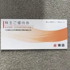 東急株主優待券 2026年5月31日まで
