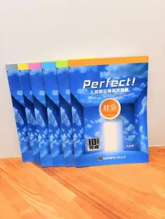 【SANARU】　Perfect問題集（完全新品）