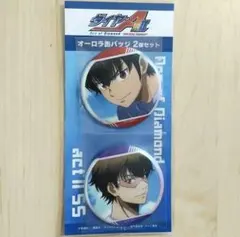 ダイヤのA オーロラ缶バッジ 2個セット 沢村栄純 ＆ 御幸一也
