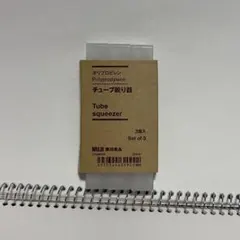 無印良品 チューブ絞り器のサムネイル