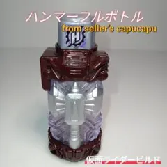 仮面ライダービルド　ハンマーフルボトル