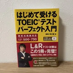 はじめて受けるTOEICテストパーフェクト入門