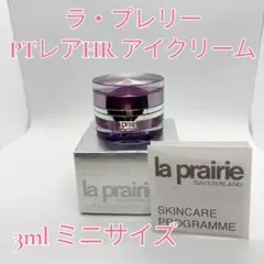 【高級化粧品】ラ・プレリー PTレア HR アイクリーム 3ml（ミニサイズ）のサムネイル