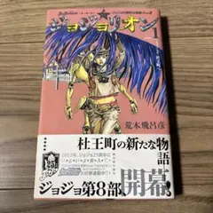 【帯・ジャンパラ・BOOK EXPRESS特典付き】ジョジョリオン 第1巻 初版 2026年最新】ジョジョリオン 1巻 初版の人気アイテム - メルカリ