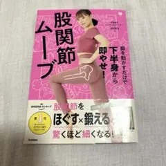 脚を動かすだけで下半身から即やせ! 股関節ムーブ