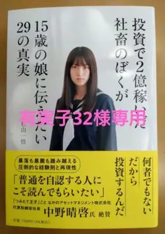 投資で2億稼いだ社畜のぼくが15歳の娘に伝えたい29の真実