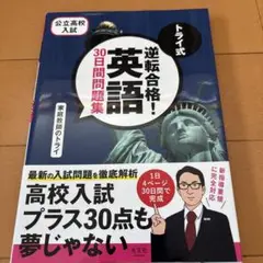 トライ式 逆転合格! 英語 30日間問題集