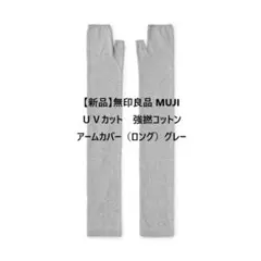 新品未使用　無印良品　強撚コットンアームカバー ロンググレー　 UVカット