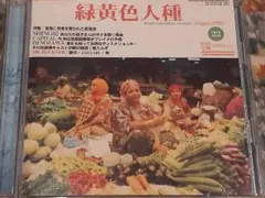 SHING02緑黄色人種 CD リマスター 帯付き