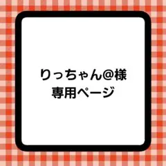 りっちゃん様専用ページ
