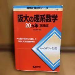 阪大の理系数学20カ年[第9版]