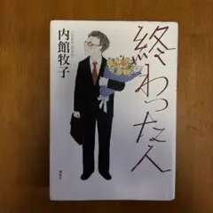 終わった人 内館牧子 講談社