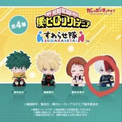 すわらせ隊僕のヒーローアカデミア 轟焦凍