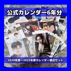 Snow Man 公式カレンダー6年分【渡辺翔太】セット