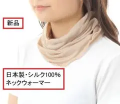 絹100％ UVカット シルクネックウォーマー エムアンドエムソックス 新品