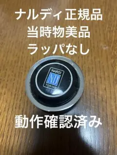 ナルディ 正規品 美品 ホーンボタン 当時物 ステアリング NARDI 格安のサムネイル