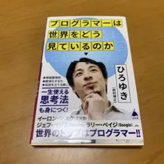 プログラマーは世界をどう見ているのか　　g9