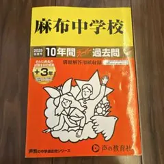 2025年最新】麻布中学校 過去問の人気アイテム - メルカリ