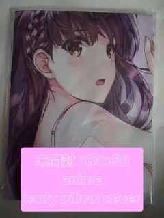 ⏹️美少女抱き枕カバー 未開封