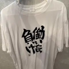 「働いたら負け」筆文字プリント 半袖Tシャツ ホワイトのサムネイル