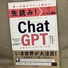 先読み!IT×ビジネス講座 ChatGPT 対話型AIが生み出す未来