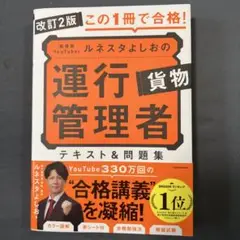 改訂2版 この1冊で合格! 教育系YouTuberルネスタよしおの運行管理者 …