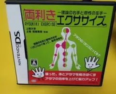 両利きエクササイズ 〜理論の右手と感性の左手〜 DSソフト