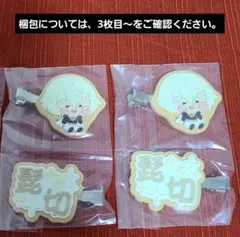 刀剣乱舞　とうらぶ　エニマイくじ　髭切　ヘアクリップ
