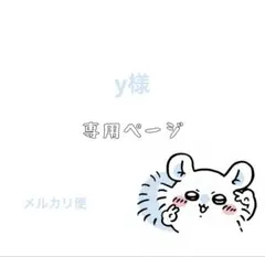 【y様専用】ネイルパーツ