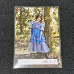 櫻坂46 生写真　森田ひかる　僕のジレンマ　MVロケーション衣装　ヒキ