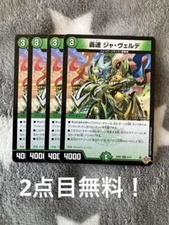 デュエマ　轟速ジャヴェルデ4枚セット　2点目無料　108